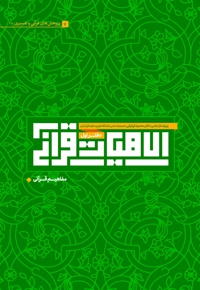 الاهیات قرآنی (دفتر اول)